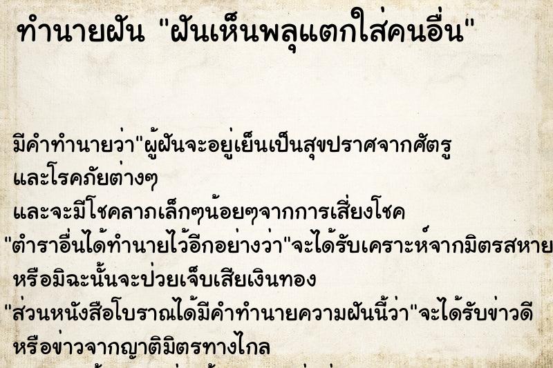 ทำนายฝันทำนายฝันฝันเห็นพลุแตกใส่คนอื่น