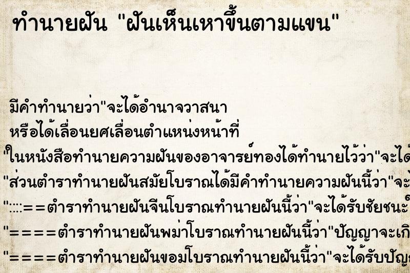 ทำนายฝันทำนายฝันฝันเห็นเหาขึ้นตามแขน