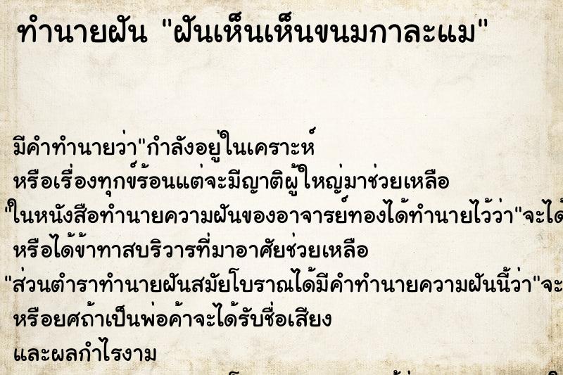 ทำนายฝันฝันเห็นเห็นขนมกาละแม ทำนายฝันทำนายฝันฝันเห็นเห็นขนมกาละแม