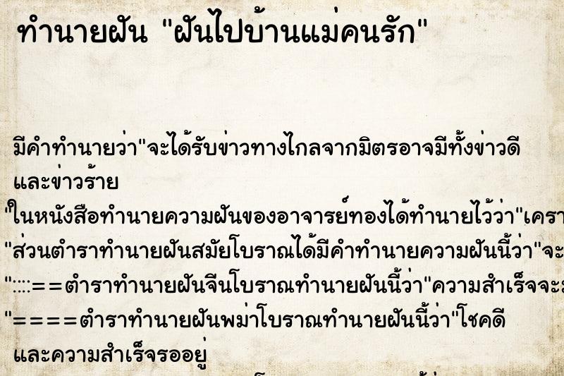 ทำนายฝันฝันไปบ้านแม่คนรัก ทำนายฝันทำนายฝันฝันไปบ้านแม่คนรัก