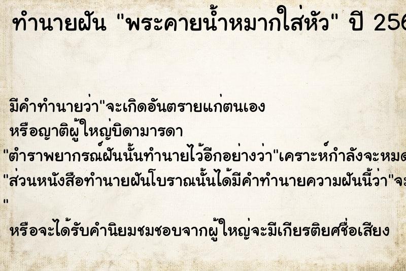 ทำนายฝันทำนายฝันพระคายน้ำหมากใส่หัว