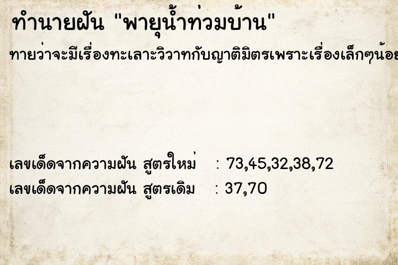 ทำนายฝันพายุน้ำท่วมบ้าน ทำนายฝันทำนายฝันพายุน้ำท่วมบ้าน