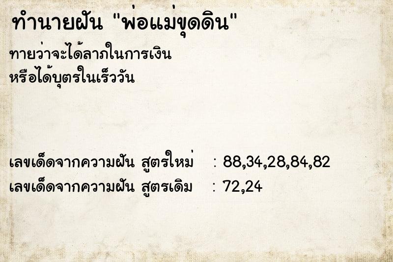 ทำนายฝันพ่อแม่ขุดดิน ทำนายฝันทำนายฝันพ่อแม่ขุดดิน
