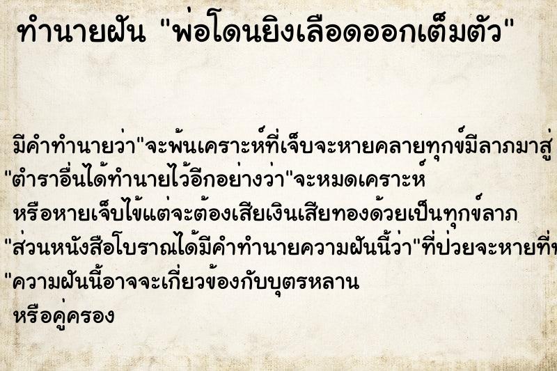 ทำนายฝันพ่อโดนยิงเลือดออกเต็มตัว ทำนายฝันทำนายฝันพ่อโดนยิงเลือดออกเต็มตัว