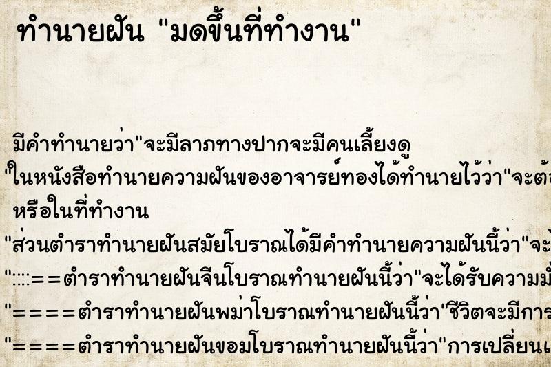 ทำนายฝันทำนายฝันมดขึ้นที่ทำงาน