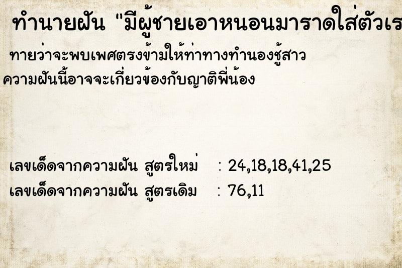 ทำนายฝันทำนายฝันมีผู้ชายเอาหนอนมาราดใส่ตัวเรา