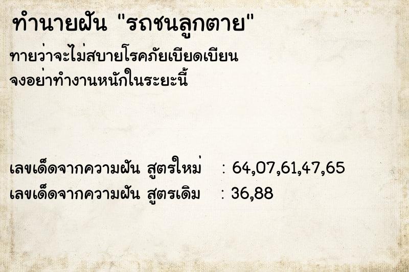 ทำนายฝันรถชนลูกตาย ทำนายฝันทำนายฝันรถชนลูกตาย