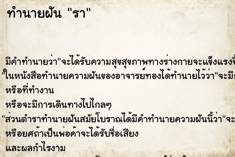 ทำนายฝันทำนายฝันรา