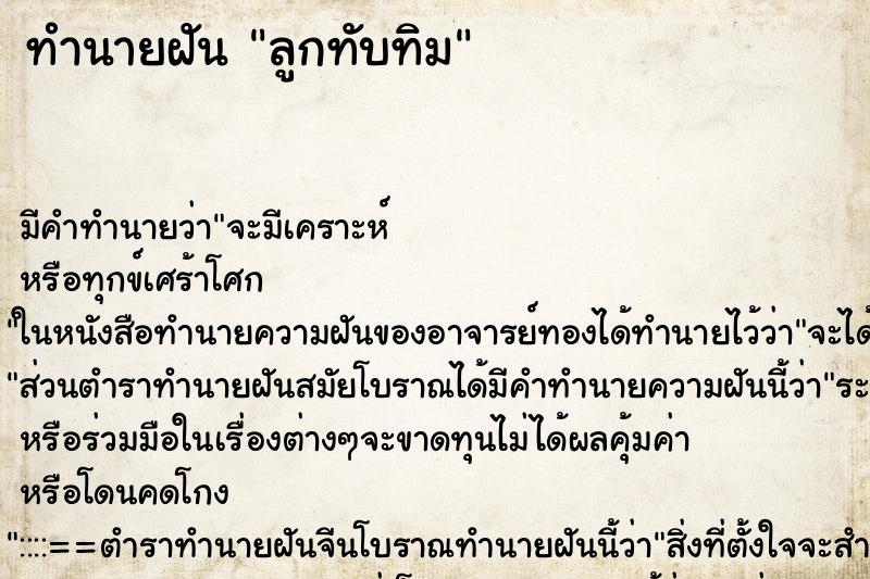 ทำนายฝันลูกทับทิม ทำนายฝันทำนายฝันลูกทับทิม