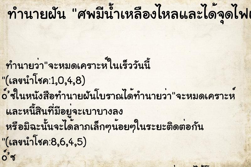 ทำนายฝัน ศพมีน้ำเหลืองไหลและได้จุดไฟเผาศพ ตำราโบราณ แม่นที่สุดในโลก