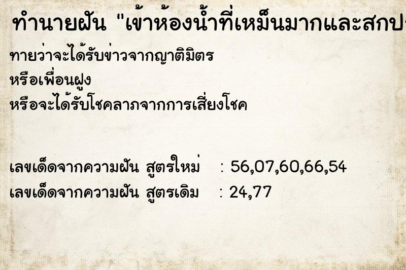 ทำนายฝันทำนายฝันเข้าห้องน้ำที่เหม็นมากและสกปรก