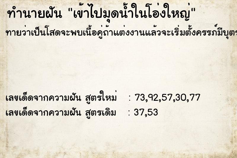 ทำนายฝัน เข้าไปมุดน้ำในโอ่งใหญ่ ทำนายฝัน เข้าไปมุดน้ำในโอ่งใหญ่
