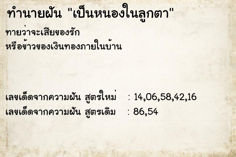 ทำนายฝันเป็นหนองในลูกตา ทำนายฝันทำนายฝันเป็นหนองในลูกตา