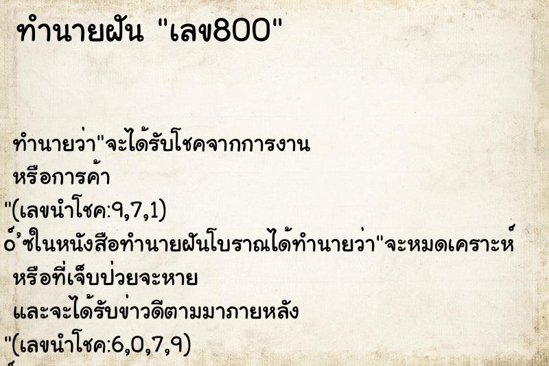 ทำนายฝัน เลข800 ทำนายฝัน เลข800