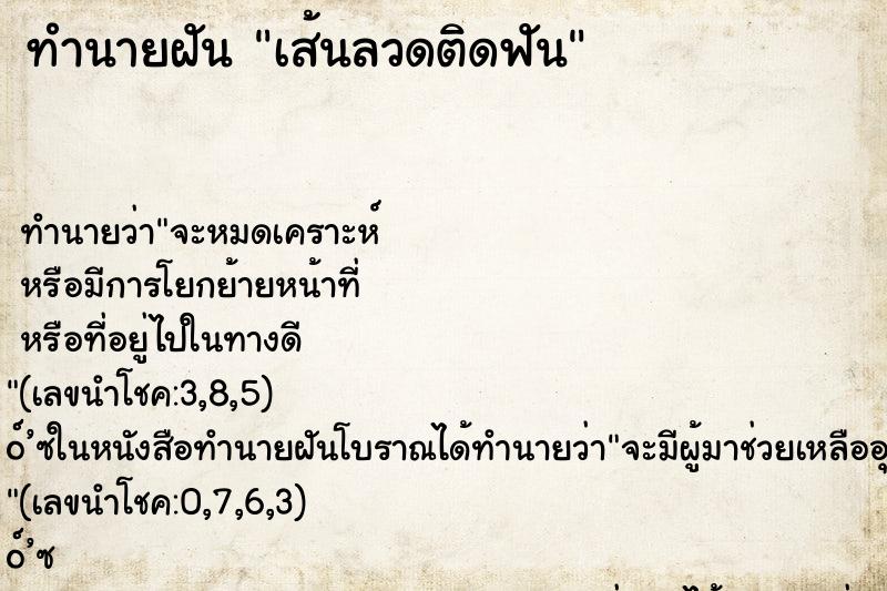 ทำนายฝันเส้นลวดติดฟัน ทำนายฝันทำนายฝันเส้นลวดติดฟัน