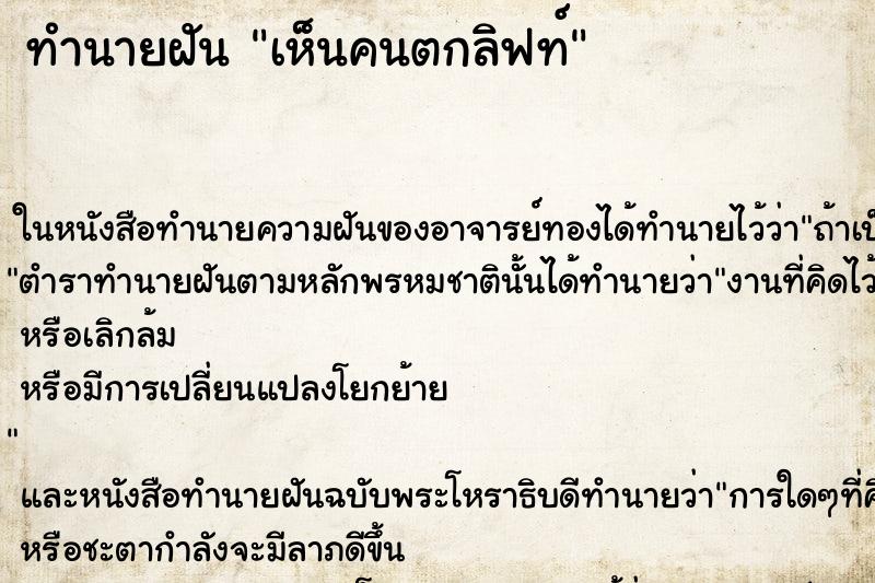 ทำนายฝันทำนายฝันเห็นคนตกลิฟท์