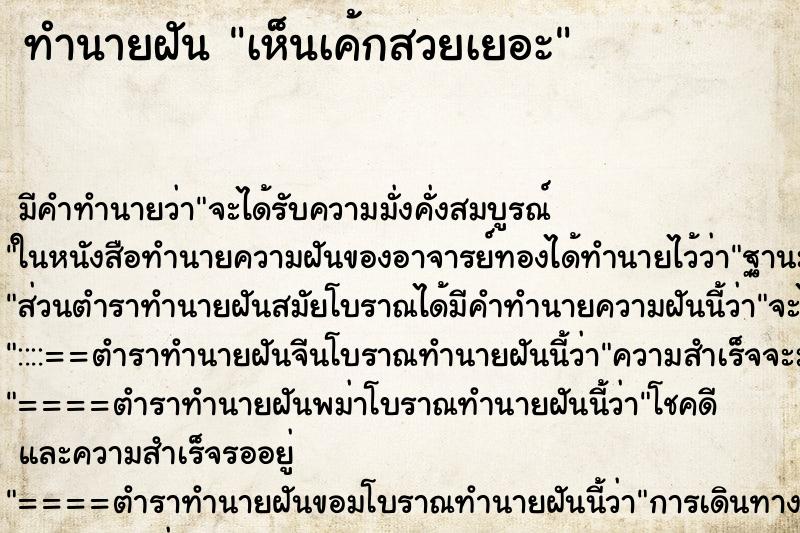 ทำนายฝัน เห็นเค้กสวยเยอะ ทำนายฝัน เห็นเค้กสวยเยอะ