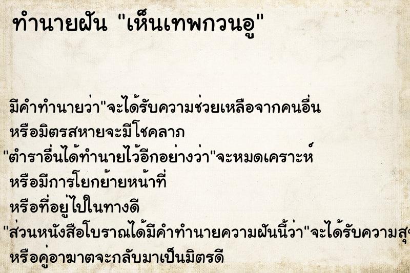 ทำนายฝัน เห็นเทพกวนอู ทำนายฝัน เห็นเทพกวนอู