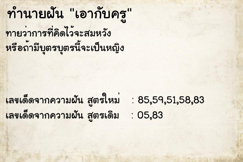 ทำนายฝันเอากับครู ทำนายฝันทำนายฝันเอากับครู