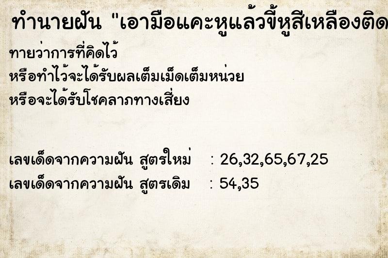 ทำนายฝันเอามือแคะหูแล้วขี้หูสีเหลืองติดมือเยอะเลย ทำนายฝันทำนายฝันเอามือแคะหูแล้วขี้หูสีเหลืองติดมือเยอะเลย