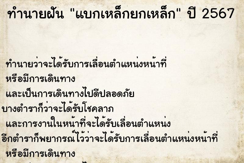ทำนายฝัน แบกเหล็กยกเหล็ก