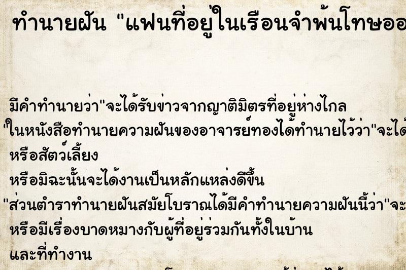 ทำนายฝัน แฟนที่อยู่ในเรือนจำพ้นโทษออกมาจากเรือนจำแล้ว ทำนายฝัน แฟนที่อยู่ในเรือนจำพ้นโทษออกมาจากเรือนจำแล้ว