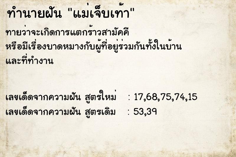 ทำนายฝันแม่เจ็บเท้า ทำนายฝันทำนายฝันแม่เจ็บเท้า