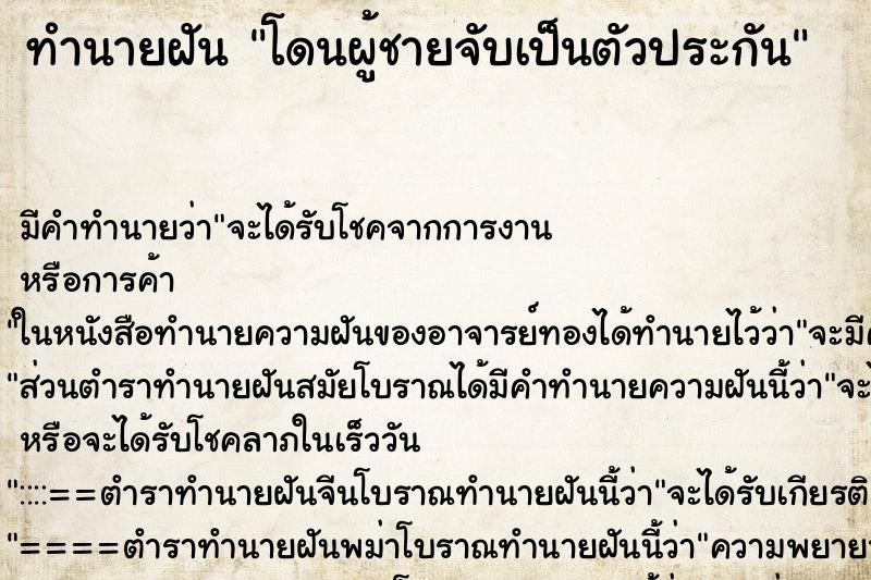 ทำนายฝันทำนายฝันโดนผู้ชายจับเป็นตัวประกัน