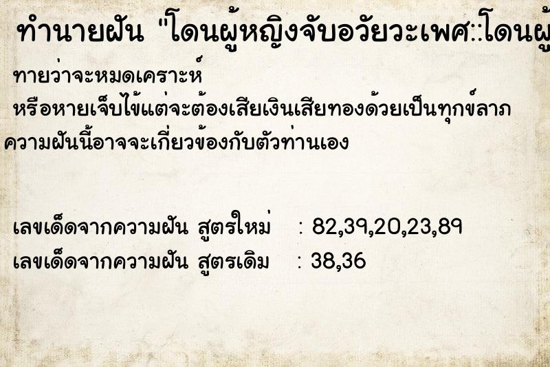 ทำนายฝัน โดนผู้หญิงจับอวัยวะเพศ::โดนผู้หญิงจับอวัยวะเพศ ทำนายฝัน โดนผู้หญิงจับอวัยวะเพศ::โดนผู้หญิงจับอวัยวะเพศ