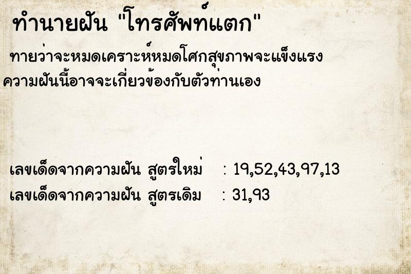 ทำนายฝัน โทรศัพท์แตก ทำนายฝัน โทรศัพท์แตก