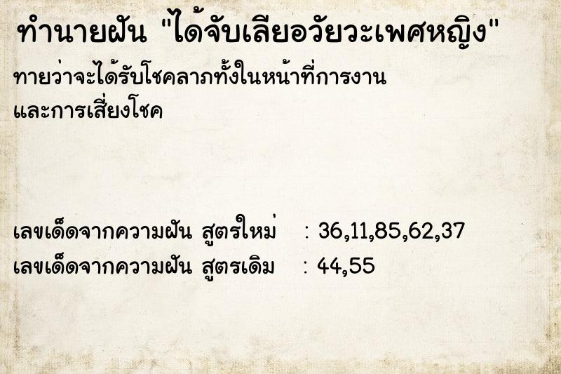 ทำนายฝันทำนายฝันได้จับเลียอวัยวะเพศหญิง