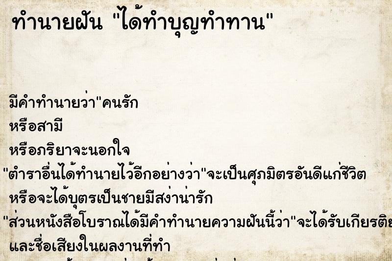 ทำนายฝัน ได้ทำบุญทำทาน
