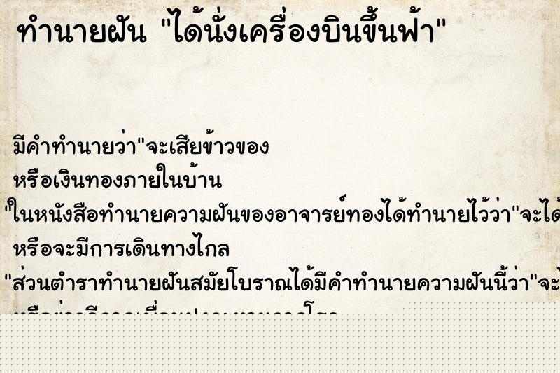 ทำนายฝันทำนายฝันได้นั่งเครื่องบินขึ้นฟ้า
