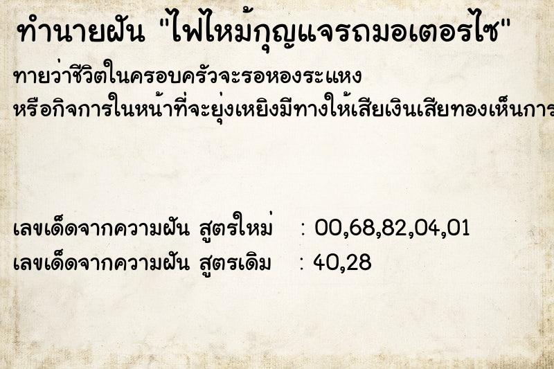 ทำนายฝันทำนายฝันไฟไหม้กุญแจรถมอเตอรไซ