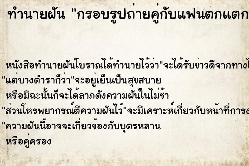 ทำนายฝัน กรอบรูปถ่ายคู่กับแฟนตกแตก แม่นๆ ฟรี ด้วยตำราหนังสือทำนายฝันโบราณ ทำนายฝันกรอบรูปถ่ายคู่กับแฟนตกแตก