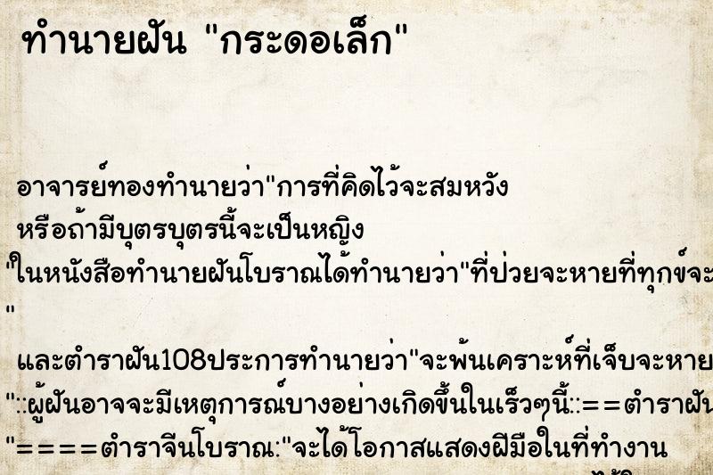 ทำนายฝัน กระดอเล็ก ทำนายฝัน กระดอเล็ก