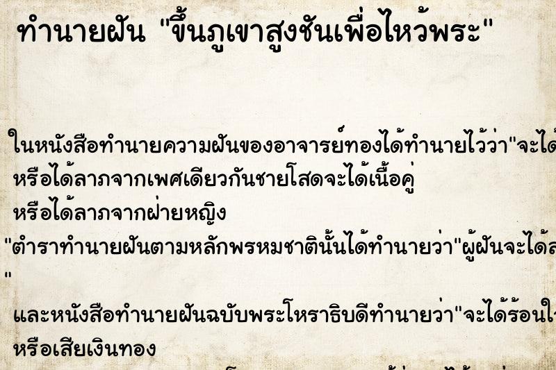 ทำนายฝัน ขึ้นภูเขาสูงชันเพื่อไหว้พระ ทำนายฝัน ขึ้นภูเขาสูงชันเพื่อไหว้พระ
