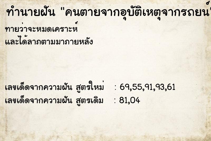 ทำนายฝันคนตายจากอุบัติเหตุจากรถยน์ ทำนายฝันทำนายฝันคนตายจากอุบัติเหตุจากรถยน์