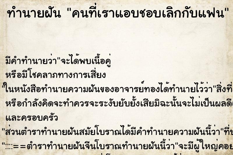ทำนายฝัน คนที่เราแอบชอบเลิกกับแฟน ทำนายฝัน คนที่เราแอบชอบเลิกกับแฟน