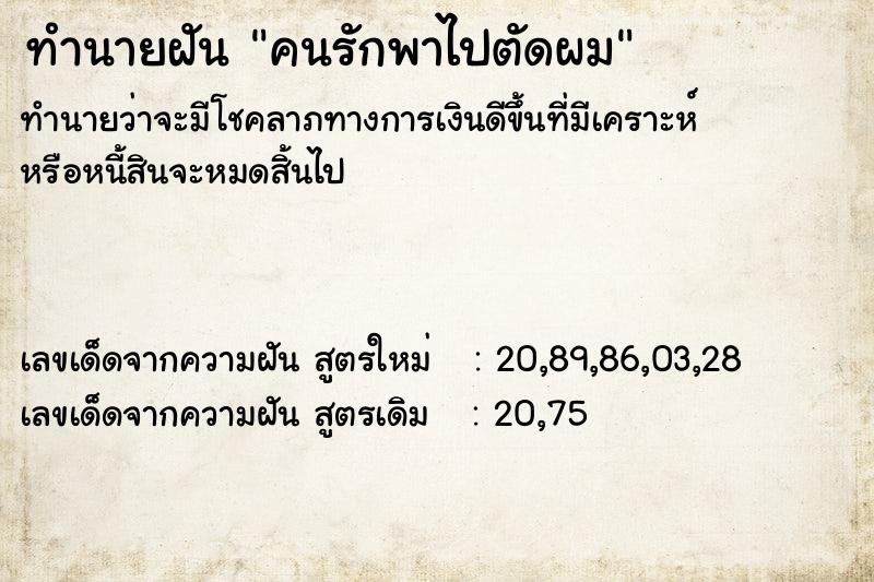 ทำนายฝันคนรักพาไปตัดผม ทำนายฝันทำนายฝันคนรักพาไปตัดผม