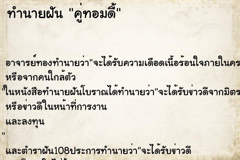 ทำนายฝัน คู่ทอมดี้