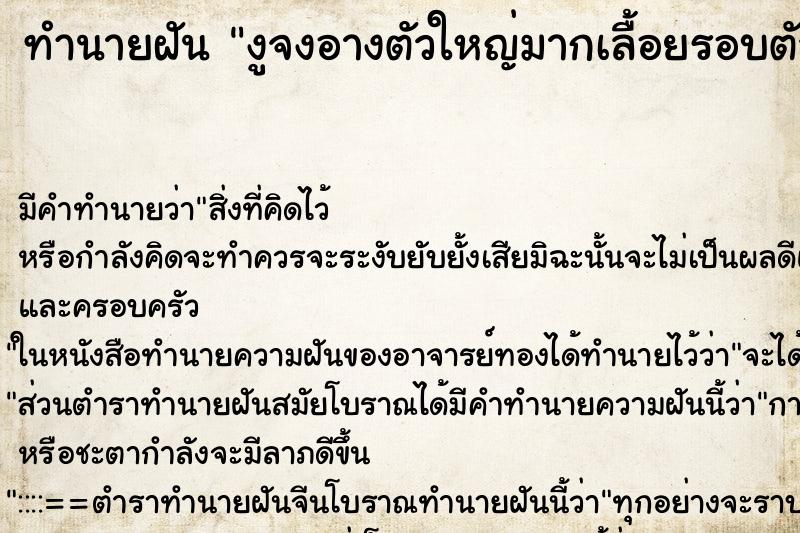 ทำนายฝัน งูจงอางตัวใหญ่มากเลื้อยรอบตัว ตำราโบราณ แม่นที่สุดในโลก