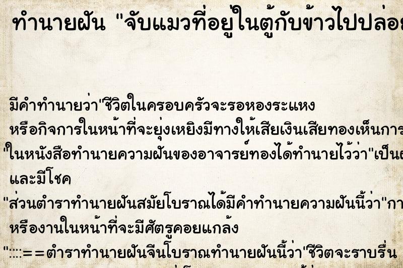 ทำนายฝัน จับแมวที่อยู่ในตู้กับข้าวไปปล่อย ทำนายฝัน จับแมวที่อยู่ในตู้กับข้าวไปปล่อย