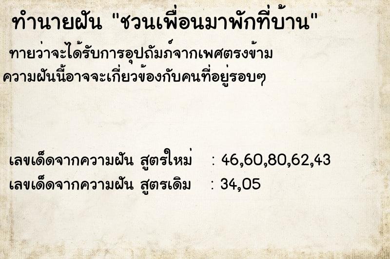 ทำนายฝันทำนายฝันชวนเพื่อนมาพักที่บ้าน