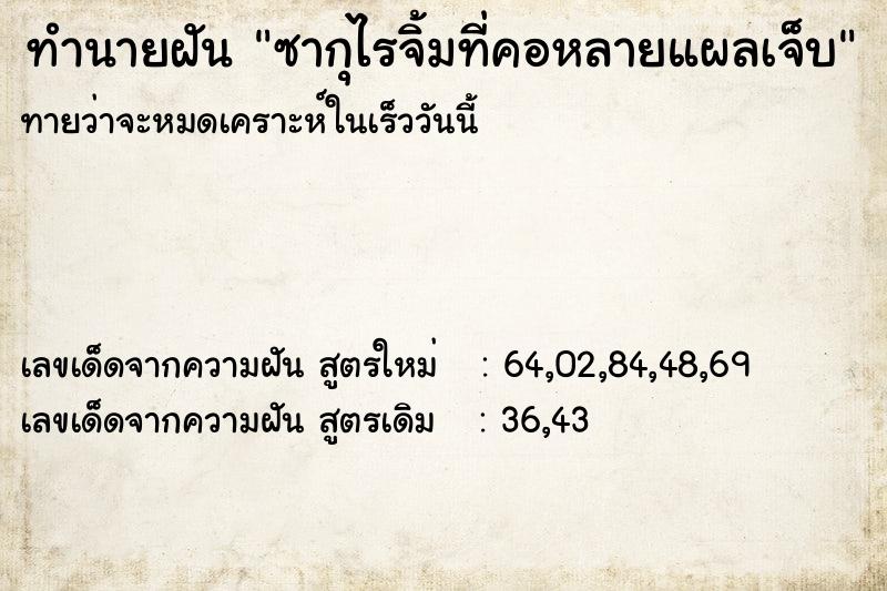 ทำนายฝันซากุไรจิ้มที่คอหลายแผลเจ็บ ทำนายฝันทำนายฝันซากุไรจิ้มที่คอหลายแผลเจ็บ