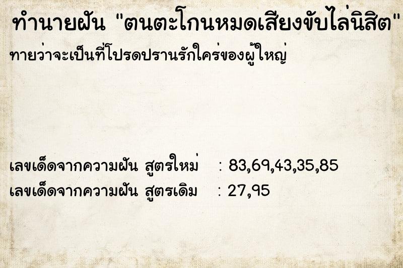 ทำนายฝัน ตนตะโกนหมดเสียงขับไล่นิสิต ทำนายฝัน ตนตะโกนหมดเสียงขับไล่นิสิต