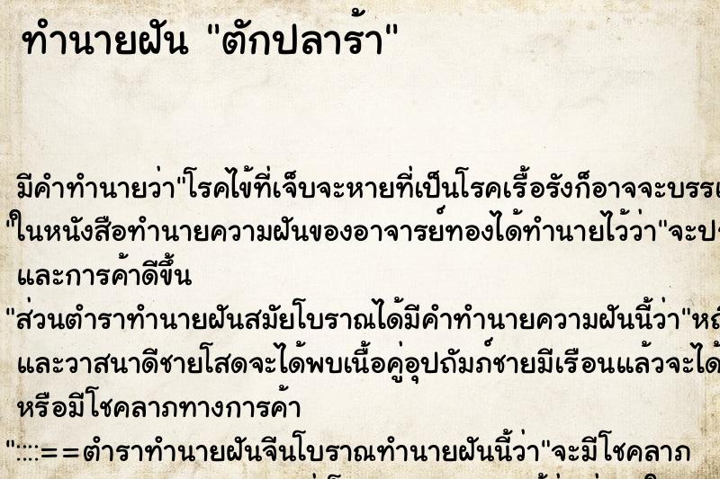 ทำนายฝันตักปลาร้า ทำนายฝันทำนายฝันตักปลาร้า