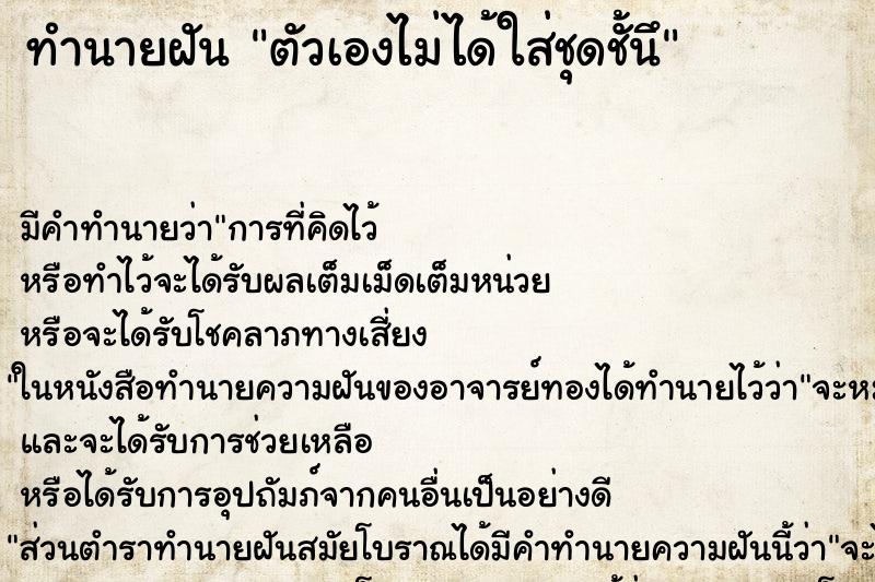 ทำนายฝันตัวเองไม่ได้ใส่ชุดชั้นึ ทำนายฝันทำนายฝันตัวเองไม่ได้ใส่ชุดชั้นึ