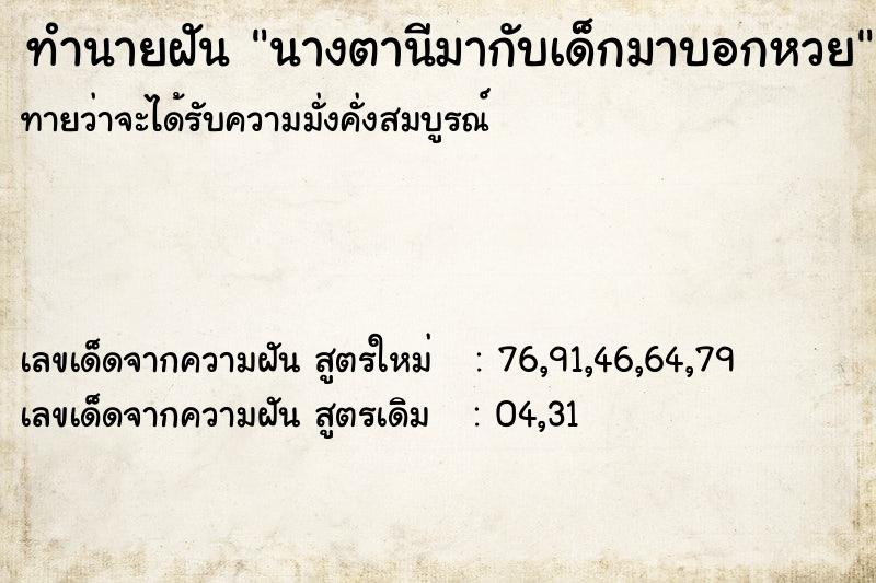 ทำนายฝันทำนายฝันนางตานีมากับเด็กมาบอกหวย