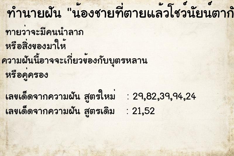 ทำนายฝันน้องชายที่ตายแล้วโชว์นัยน์ตากับเรา ทำนายฝันทำนายฝันน้องชายที่ตายแล้วโชว์นัยน์ตากับเรา